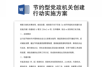 节约型党政机关创建行动实施方案