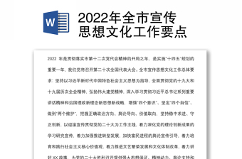 2022年全市宣传思想文化工作要点