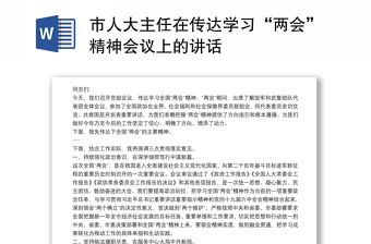 市人大主任在传达学习“两会”精神会议上的讲话