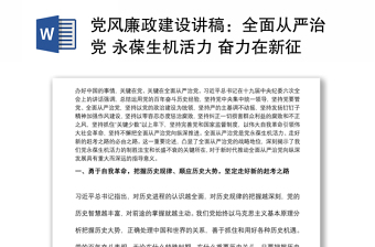 党风廉政建设讲稿：全面从严治党 永葆生机活力 奋力在新征程中创造新的辉煌