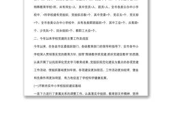 市公办中小学校党建工作调研报告