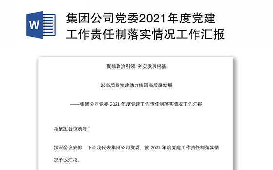 集团公司党委2021年度党建工作责任制落实情况工作汇报
