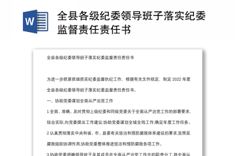 全县各级纪委领导班子落实纪委监督责任责任书
