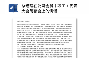 总经理在公司会员（职工）代表大会闭幕会上的讲话