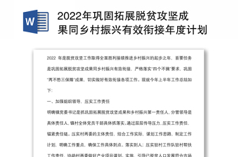 2022年巩固拓展脱贫攻坚成果同乡村振兴有效衔接年度计划（镇乡）