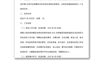 基层党组织组织生活会和开展民主评议党员工作方案