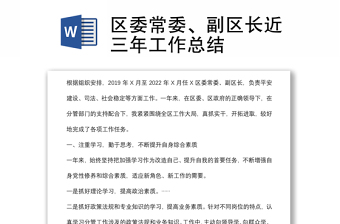 区委常委、副区长近三年工作总结