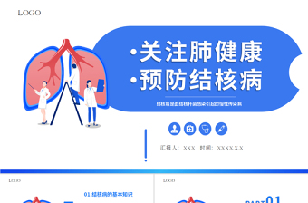 2022关注肺健康预防结核病PPT简约创意医疗教学疾病医理通用PPT模板下载