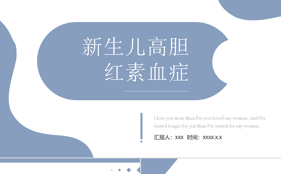 2022新生儿高胆红素血症PPT清新个性医疗风医疗教学各种疾病医理PPT模板