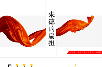 2022朱德的扁担PPT课文第16课小学二年级语文上册部编人教版教学课件