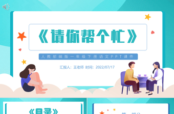 2022请你帮个忙PPT口语交际小学一年级语文下册人教版教学课件