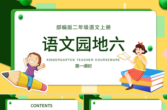 2022语文园地六PPT语文园地六小学二年级语文上册部编人教版教学课件