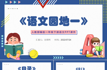 2022语文园地一PPT语文园地一小学一年级语文下册人教版教学课件