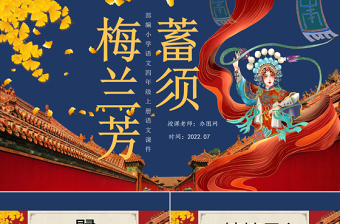 2022梅兰芳蓄须PPT第23课小学四年级语文上册部编人教版教学课件