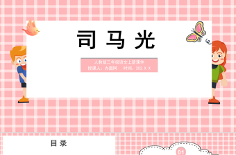 2022司马光PPT简约卡通风第24课小学三年级语文上册部编人教版教学课件