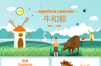 2022牛和鹅PPT第18课小学四年级语文上册部编人教版教学课件