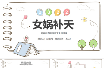 2022女娲补天PPT第15课小学四年级语文上册部编人教版教学课件 