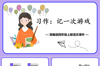 2022记一次游戏PPT习作小学四年级语文上册部编人教版教学课件