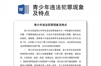 青少年违法犯罪现象及特点