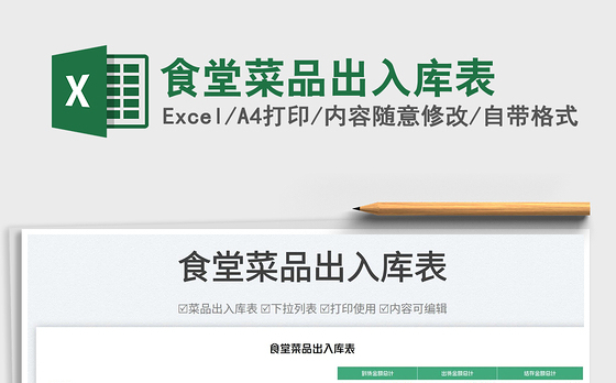 2023食堂菜品出入库表免费下载