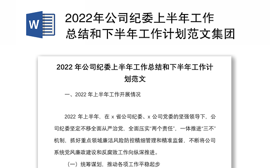 2022年公司纪委上半年工作总结和下半年工作计划范文集团企业纪检监察工作汇报报告