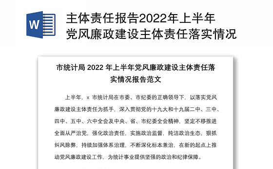 主体责任报告2022年上半年党风廉政建设主体责任落实情况报告范文工作汇报总结