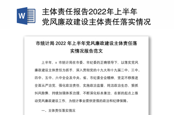 党风廉政建设约谈汇报材料