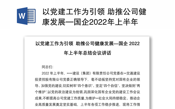 以党建工作为引领 助推公司健康发展—国企2022年上半年总结会议讲话