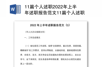 11篇个人述职2022年上半年述职报告范文11篇个人述职报告个人工作总结汇报各科室三晒一评一公开述职