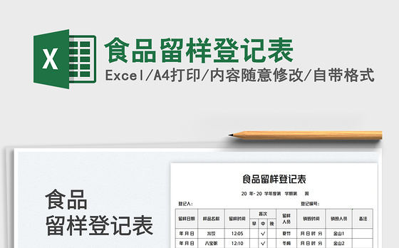 2023食品留样登记表免费下载