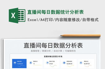 2023直播间每日数据统计分析表免费下载