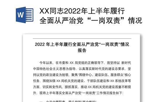 XX同志2022年上半年履行全面从严治党“一岗双责”情况报告