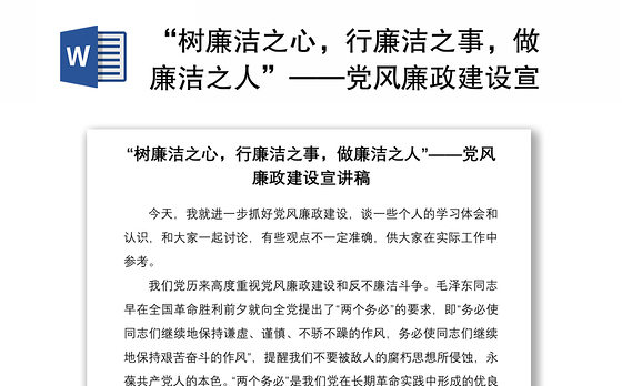 “树廉洁之心，行廉洁之事，做廉洁之人”——党风廉政建设宣讲稿