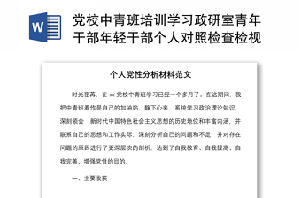 党校中青班培训学习政研室青年干部年轻干部个人对照检查检视剖析