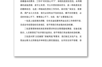 时时放心不下“遵守安全生产法当好第一责任人”——职工交流发言材料