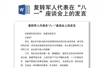 复转军人代表在“八一”座谈会上的发言