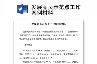 发展党员示范点工作案例材料