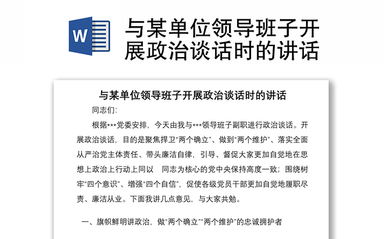 与某单位领导班子开展政治谈话时的讲话