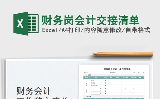 2023财务岗会计交接清单免费下载