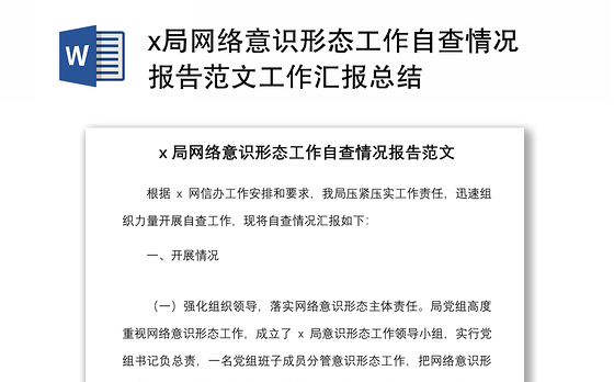 x局网络意识形态工作自查情况报告范文工作汇报总结