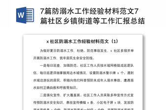 7篇防溺水工作经验材料范文7篇社区乡镇街道等工作汇报总结报告
