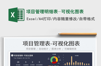 2023项目管理明细表-可视化图表免费下载