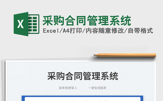 2023采购合同管理系统免费下载