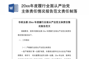 20xx年度履行全面从严治党主体责任情况报告范文责任制落实工作汇报总结