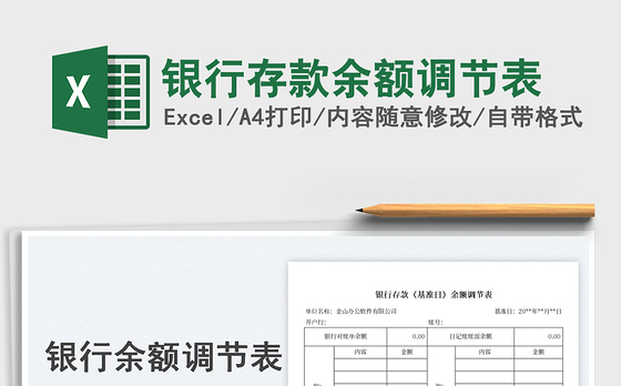 2023银行存款余额调节表免费下载