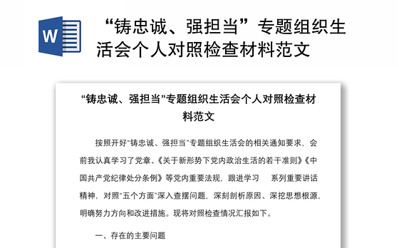 “铸忠诚、强担当”专题组织生活会个人对照检查材料范文
