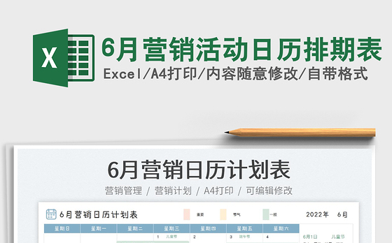 20226月营销活动日历排期表免费下载