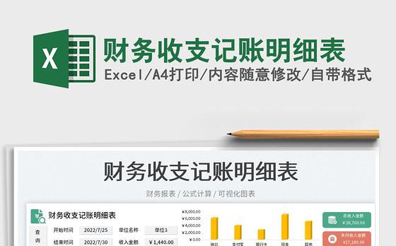 2023财务收支记账明细表免费下载