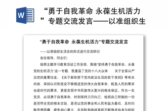 “勇于自我革命 永葆生机活力”专题交流发言——以准组织生活会的形式进行交流研讨