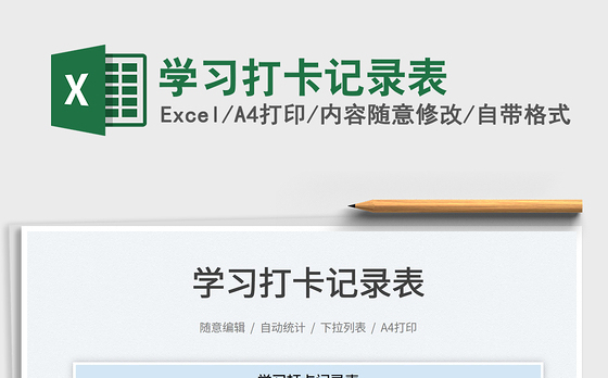 2023学习打卡记录表免费下载